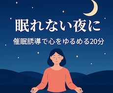 心の緊張を催眠でほぐすセッションます イメージ1