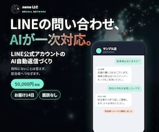 LINEの問い合わせにAIが答え担当者へつなぎます イメージ1