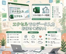 最短即日対応！エクセルのデータ入力承ります 単発のご依頼も大歓迎！丁寧な対応と迅速な納品をお約束します