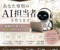 あなた専用のAI担当者を作ります イメージ1