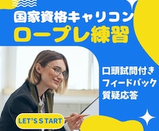 国家資格キャリコン　ロープレ練習　相談者役やります たくさん練習したい方！その練習つきあいます！