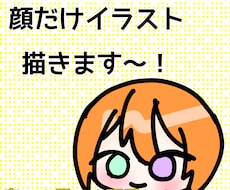 顔だけイラスト描きます イメージ1