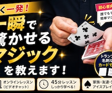 一瞬で驚くマジック教えます イメージ1