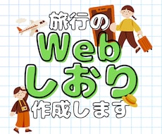 スマホで見られるWeb旅行のしおりを作成します URLを送るだけでみんなと共有。Webしおりをお作りします。