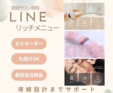 美容向け、LINEリッチメニュー作ります 初心者OK｜丸投げOK｜選べるセミオーダー｜限定10名