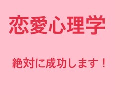 心理学で異性の落とす方法を！　教えます イメージ1