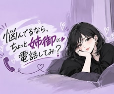 恋愛・人間関係の悩み等、姉御が一緒に作戦会議します イメージ1