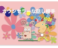 心が軽くなる対話✧心理カウンセラーが寄り添います イメージ1
