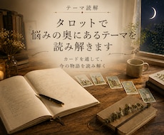タロットで悩みの奥にあるテーマを読み解きます イメージ1