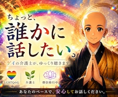 ゲイで介護士の僕があなたの話をゆっくりお聞きします イメージ1