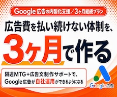 3ヶ月間でGoogle広告の内製化を支援します 3ヶ月間で自走を目指す！隔週MTGと週次フィードバック付き