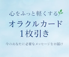 心が軽くなるオラクルメッセージをお届けいたします イメージ1