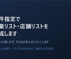 条件指定で営業リスト・店舗リストを作成します イメージ1