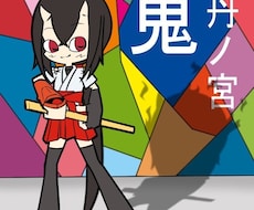 オリキャラちゃん達のデフォルメ絵描きます イメージ1
