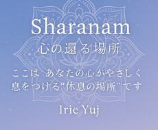 回数無制限 心の休息地Sharanam 心整えます イメージ1
