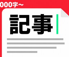 1,000〜2,000字の記事を書きます イメージ1