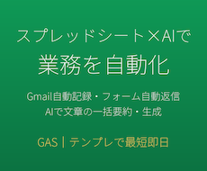 スプレッドシート×AIで業務を自動化します イメージ1