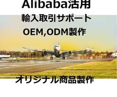 Alibaba(アリババ)リサーチ、サポートします アリババで商品リサーチ、取引、交渉サポート、アドバイスします