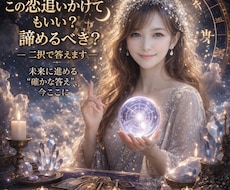 この恋、追うか諦めるか答えを出します イメージ1