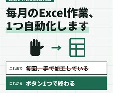 毎月のExcel手作業を1つ自動化します イメージ1