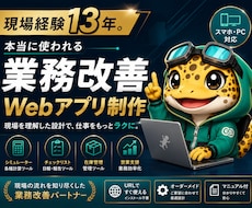 現場13年が伴走。業務効率化ツールを作成します イメージ1