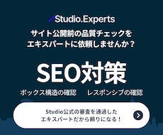 サイト公開前に品質チェックを行います Studioエキスパートによるサイト品質チェック