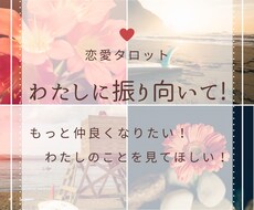 恋愛タロット♥距離を縮める最善の方法お伝えします イメージ1