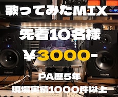 PA歴5年超ギタリストが歌ってみたMIXをします イメージ1
