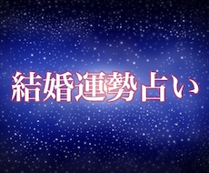 再開しました☆大人気結婚運勢   鑑定します 大好評、大人気結婚運勢占います