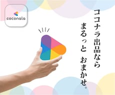 おまかせ！ココナラぺージをまるっと作成代行します あなたの素晴らしいサービスを成功させるためのサポートをします
