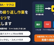 Excelの繰り返し作業をVBAで自動化します イメージ1