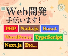 Web開発を手伝います 開発・改修なんでもご相談ください！