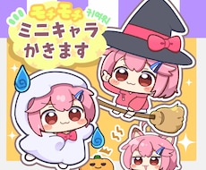 もちもちしたミニキャライラスト描きます 商用利用無料◎ちんまりゆるいミニキャライラストです