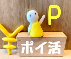 ポイ活についてアドバイスします イメージ1