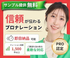 即日納品可！信頼感のある女性ナレーション届けます 昨年実績１０００件以上◎プロの声優・ナレーターが柔軟に対応