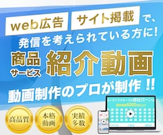 会社商品等【高品質なPR動画】を制作します 商品とお客様の橋渡しになるような本格動画を制作します。