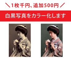 千円！白黒写真をカラー化します イメージ1