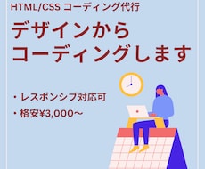 デザインのご用意でHP、LPコーディング承ります イメージ1