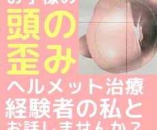お子様の頭の歪み、ヘルメット治療経験者がお話します イメージ1