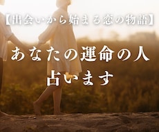 あなたの運命の人 占います