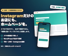 スマホ対応の店舗ホームページ制作しますます Instagramだけのお店に、実際に動くサンプルでご提案