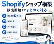 Shopifyネットショップを構築します イメージ1