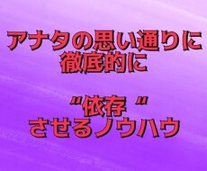 好きな異性を徹底的に依存させる方法教えます イメージ1