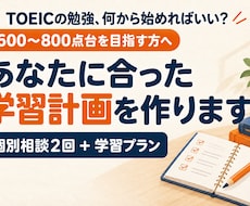 TOEICの目標達成に向けた学習計画を作ります イメージ1