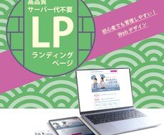 高品質サーバー代不要のランディングページ作成します 伝えたい内容を精査し、しっかり訴求できるよう心がけております
