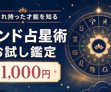 生まれ持った才能を知るインド占星術お試し鑑定します イメージ1