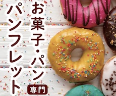 お菓子・パン専門｜お洒落なパンフレット制作します マルシェ・イベント出品・個人経営｜様々なニーズのデザイン対応