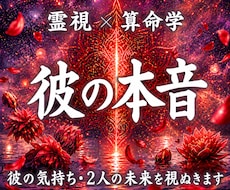 彼の気持ち・二人の未来｜本音と今後を霊視鑑定します 音信不通、片思い、復縁、不倫、停滞する恋の根本原因と次の展開