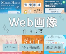Web画像（バナー/各種SNS画像）作ります 使用目的に合わせて作ります！ご相談ください！