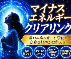 遠隔でマイナスエネルギーを浄化します 見えないエネルギーを整え、本来のあなたへ